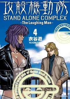 攻殻機動隊 STAND ALONE COMPLEX ～The Laughing Man～ 4巻