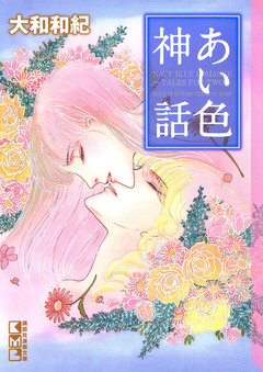 あい色神話 1巻