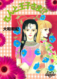 なんと王子さま!? 1巻