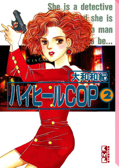 ハイヒールCOP 2巻