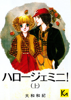 ハロージェミニ! 1巻