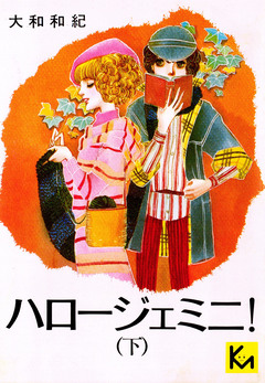 ハロージェミニ! 2巻