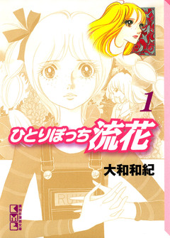 ひとりぼっち流花 1巻