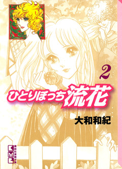 ひとりぼっち流花 2巻