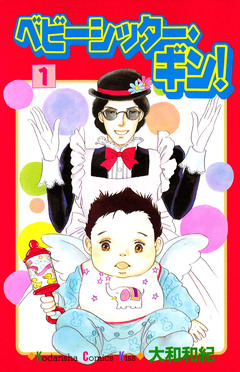 ベビーシッター・ギン! 1巻