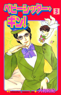 ベビーシッター・ギン! 3巻