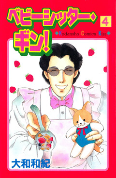 ベビーシッター・ギン! 4巻