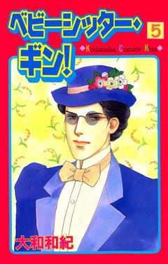 ベビーシッター・ギン! 5巻