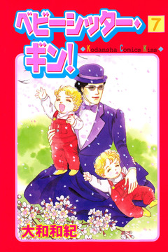 ベビーシッター・ギン! 7巻