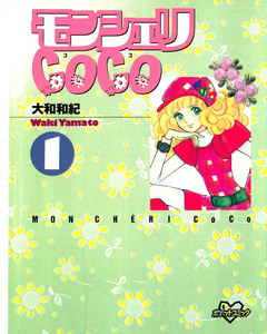 モンシェリCoCo 1巻