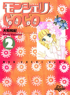 モンシェリCoCo 2巻