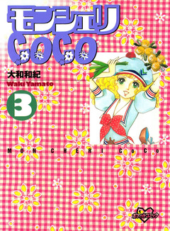 モンシェリCoCo 3巻