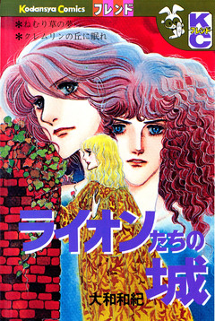 ライオンたちの城 1巻