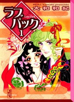 ラブパック 1巻