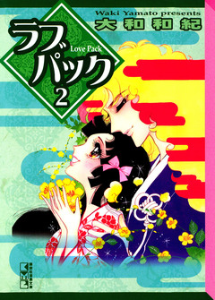 ラブパック 2巻