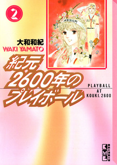 紀元2600年のプレイボール 2巻