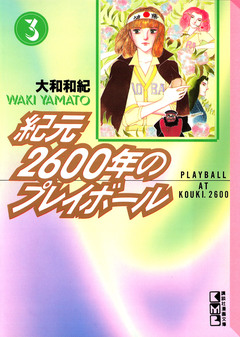 紀元2600年のプレイボール 3巻