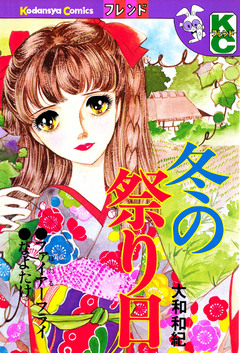 冬の祭り日 1巻