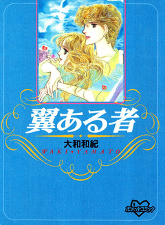 翼ある者 1巻