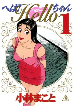 へば!Helloちゃん 1巻