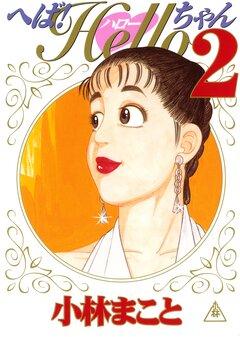 へば!Helloちゃん 2巻