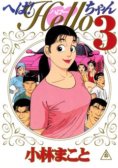 へば!Helloちゃん 3巻