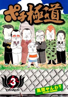 ポチ極道 3巻