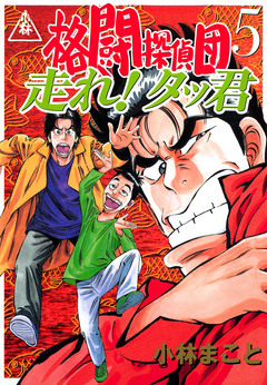 格闘探偵団 5巻