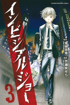 インビジブル・ジョー 3巻