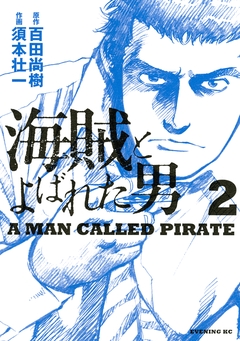 海賊とよばれた男 2巻