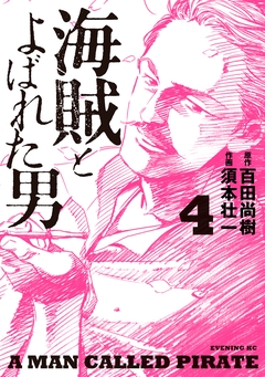 海賊とよばれた男 4巻