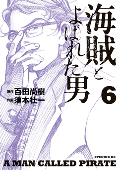 海賊とよばれた男 6巻