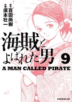 海賊とよばれた男 9巻