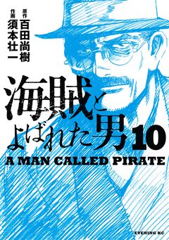 海賊とよばれた男 10巻