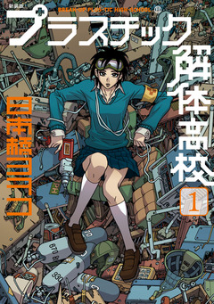 新装版 プラスチック解体高校 1巻