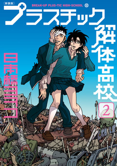 新装版 プラスチック解体高校 2巻