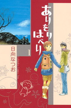 ありをりはべり 1巻
