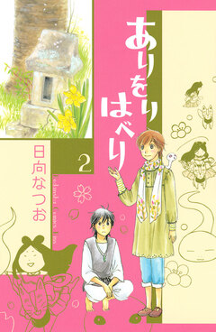 ありをりはべり 2巻