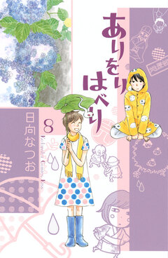 ありをりはべり 8巻