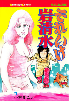 それいけ岩清水 1巻