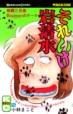 それいけ岩清水 2巻