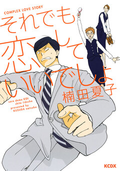 それでも恋していいでしょ 1巻