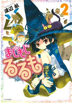 まじもじるるも 2巻