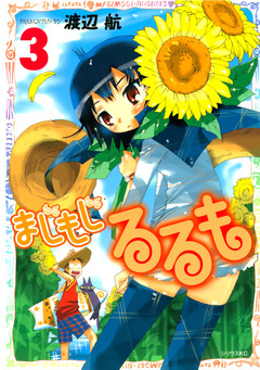 まじもじるるも 3巻