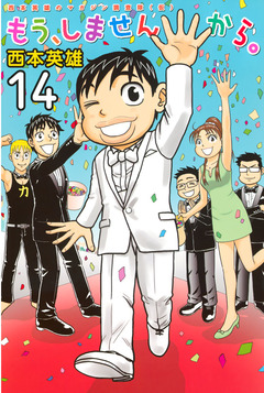 もう、しませんから。 14巻