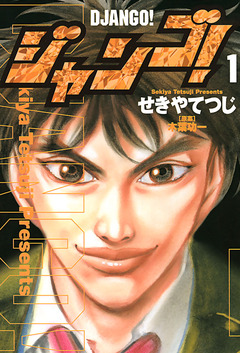 ジャンゴ! 1巻