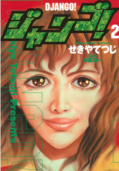 ジャンゴ! 2巻