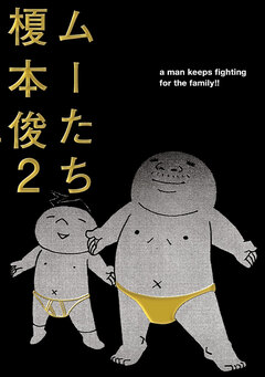 ムーたち 2巻
