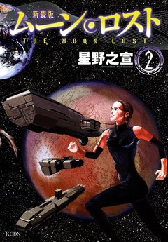新装版 ムーンロスト 2巻