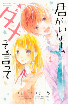 君がいなきゃダメって言って 1巻
